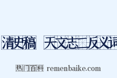 清史稿·天文志二反义词是什么意思的图片